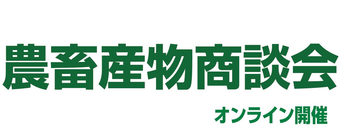JAグループさいたま農畜産物商談会2022