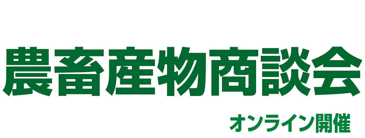 JAグループさいたま農畜産物商談会2023