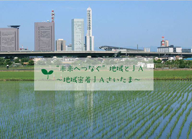 JAさいたま